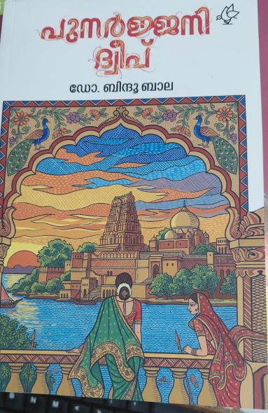 Punarjanni Dweep
